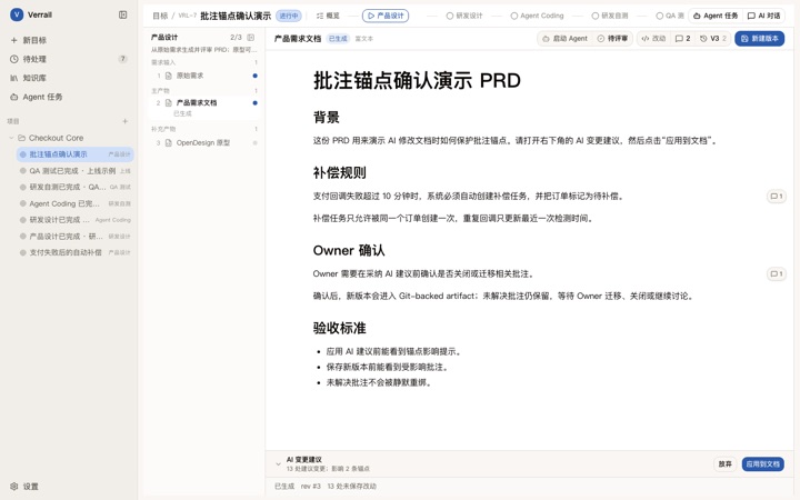 Verrail 工作台中的阶段导航、产物树与 PRD 评审界面